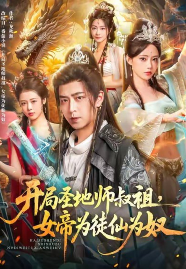 开局圣地师叔祖，女帝为徒仙为奴 全集完结(大结局)