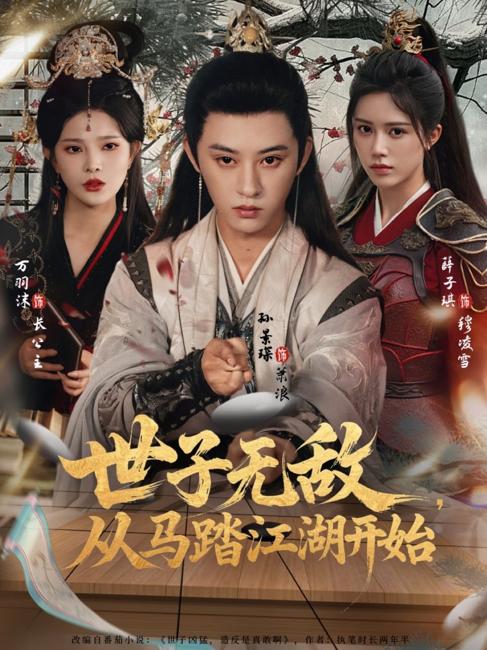 世子无敌，从马踏江湖开始 全集完结(大结局)