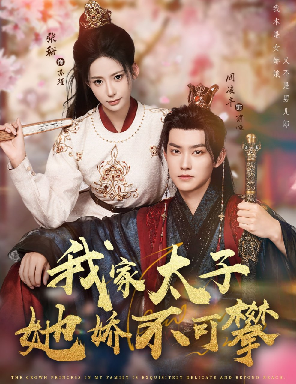 我家太子她娇不可攀 全集完结(大结局)