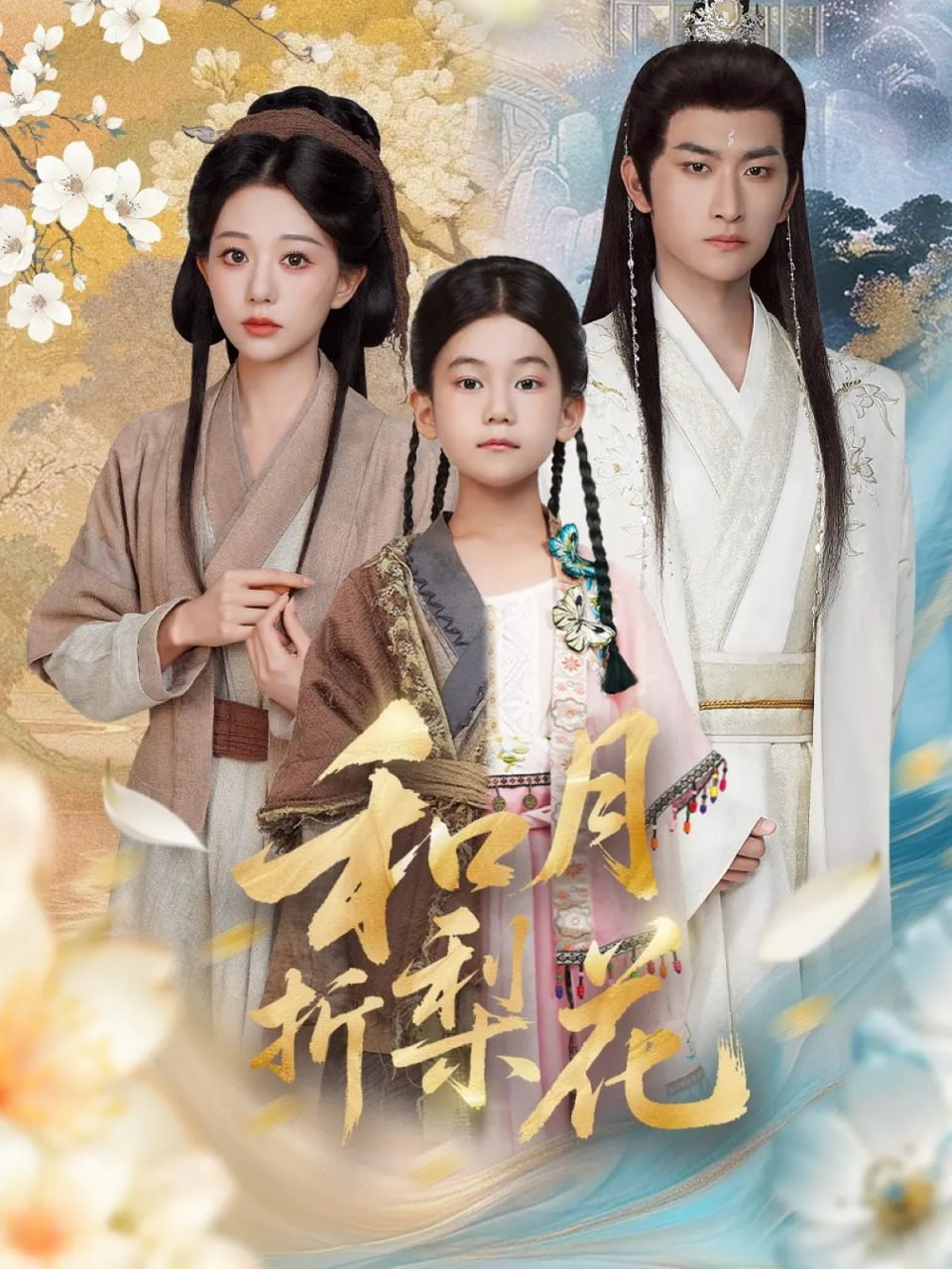 和月折梨花 全集完结(大结局)