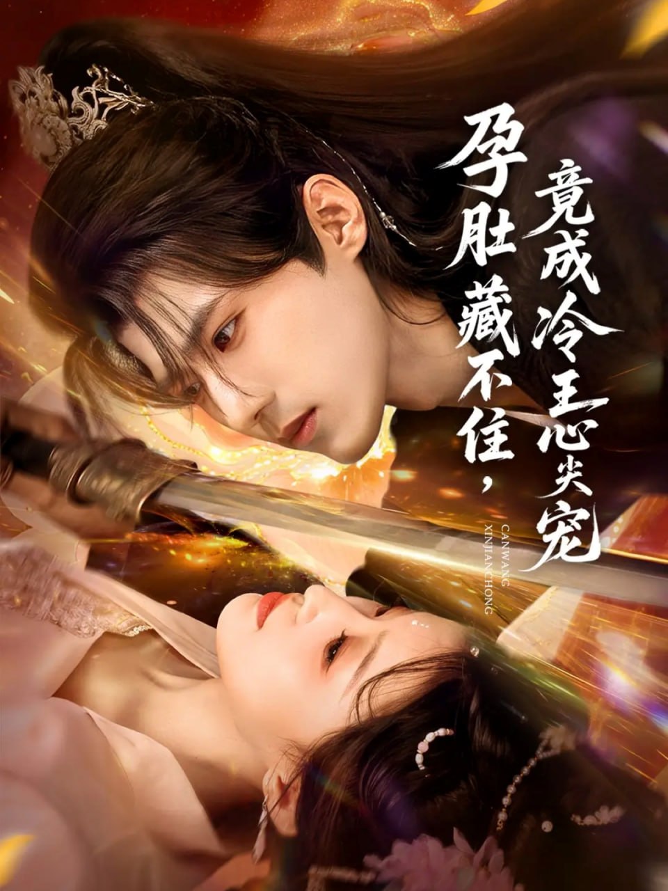 孕肚藏不住，竟成冷王心尖宠 全集完结(大结局)