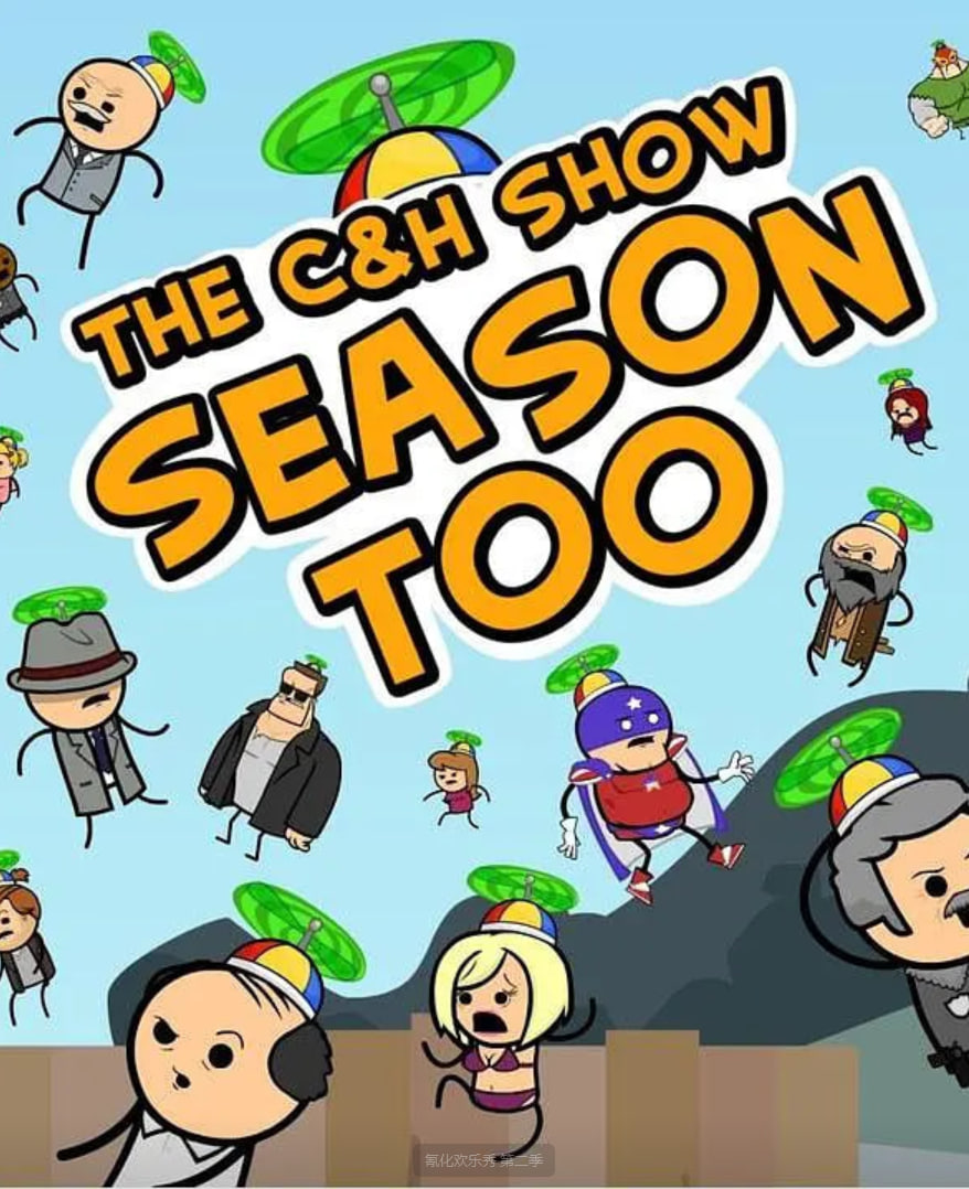 氰化欢乐秀 第二季 第06集