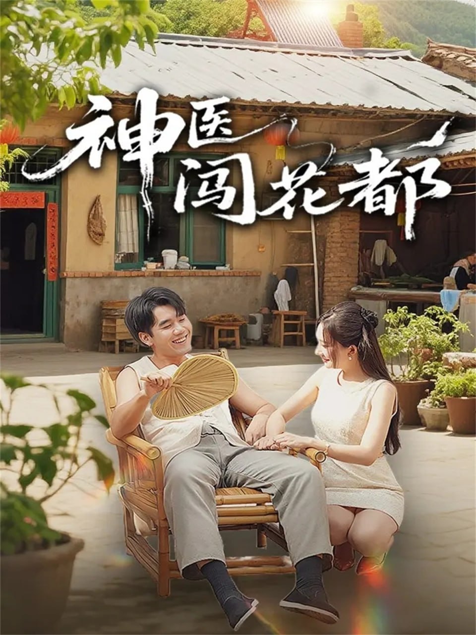 神医闯花都 全集完结(大结局)