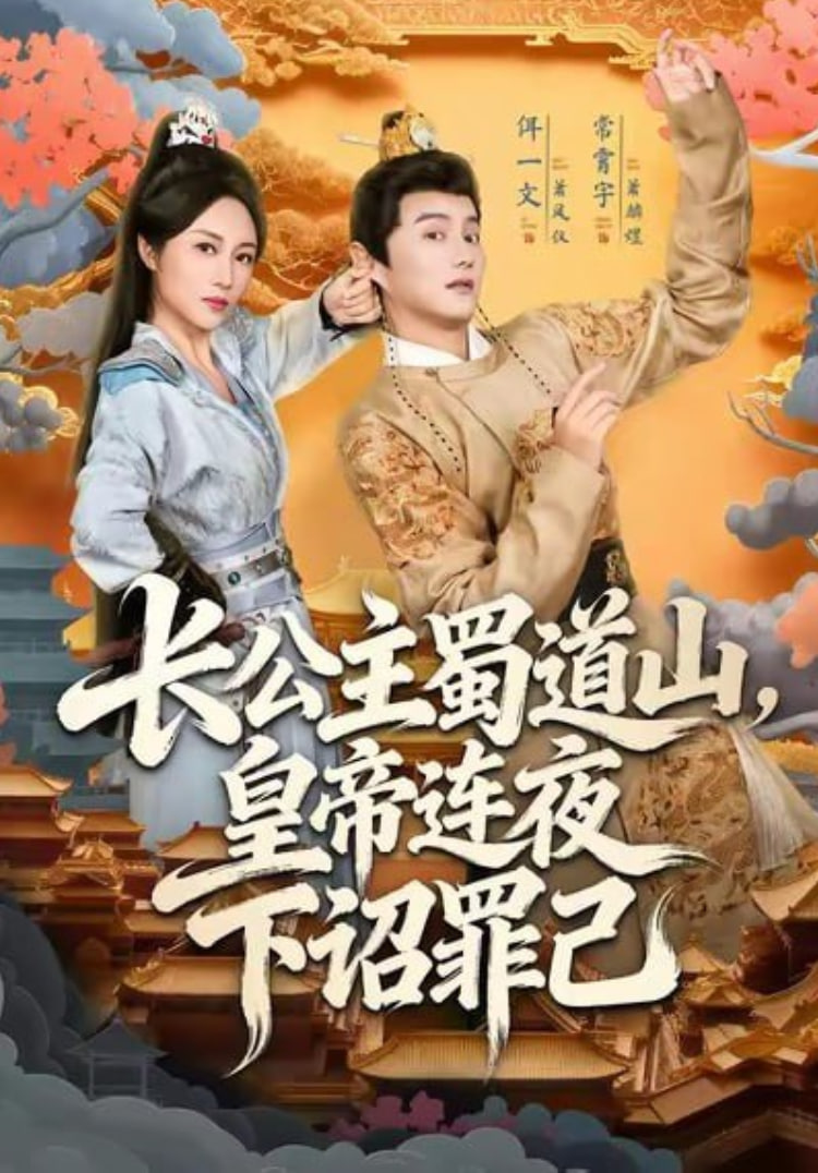 长公主蜀道山皇帝连夜下诏罪己 全集完结(大结局)