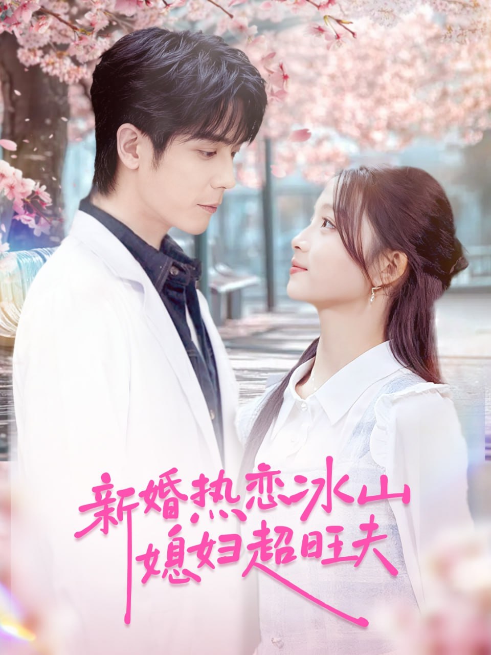 新婚热恋冰山媳妇超旺夫 全集完结(大结局)