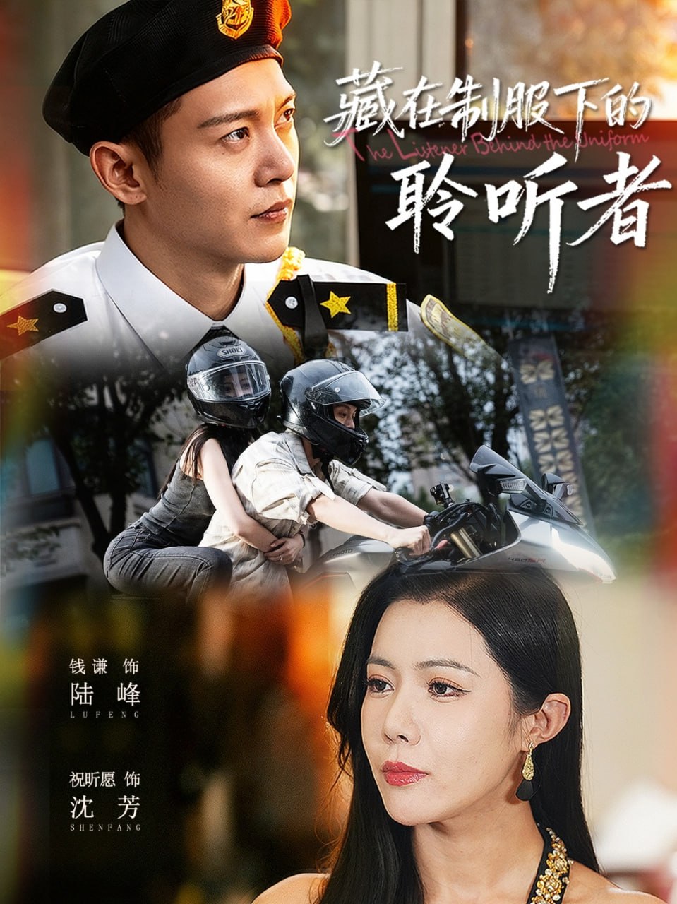 藏在制服下的聆听者 全集完结(大结局)