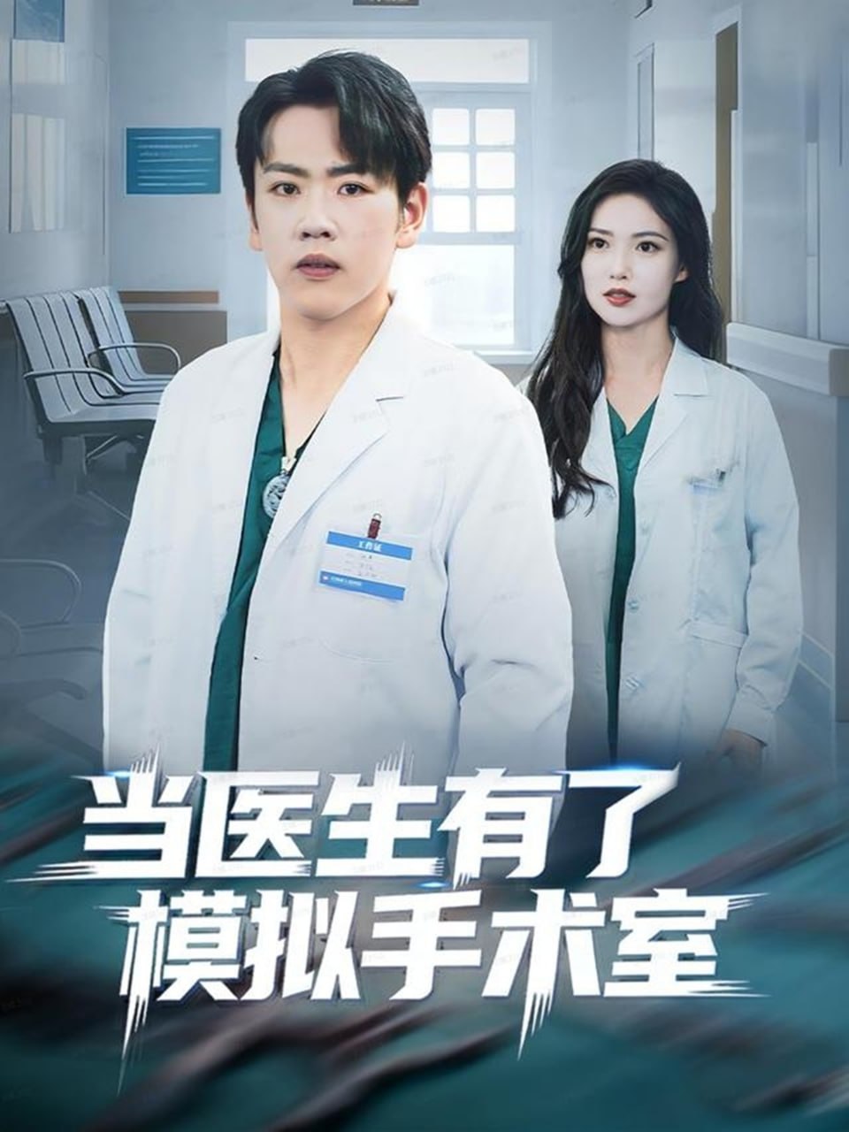 当医生有了模拟手术室 全集完结(大结局)
