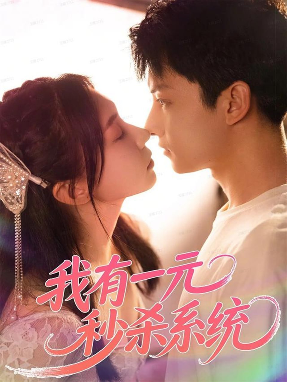 我有一元秒杀系统 全集完结(大结局)