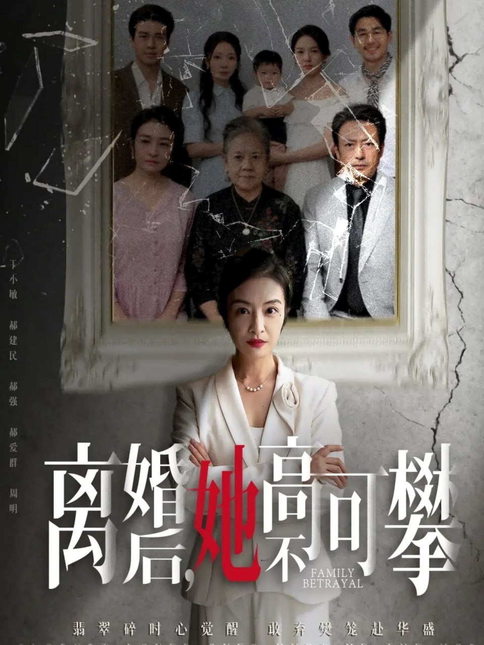 离婚后她高不可攀（至亲之人伤我最深） 全集完结(大结局)