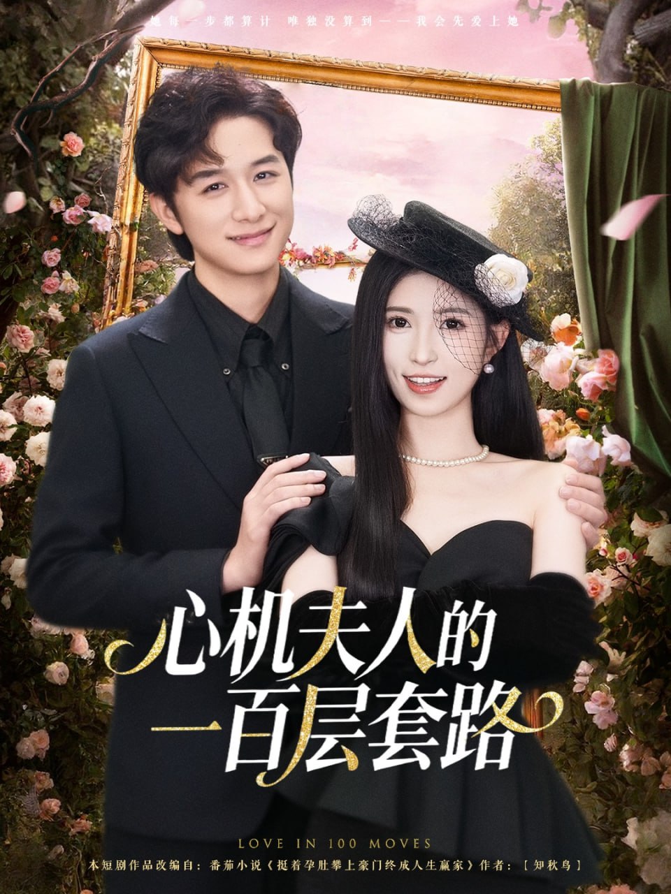心机夫人的一百层套路 全集完结(大结局)