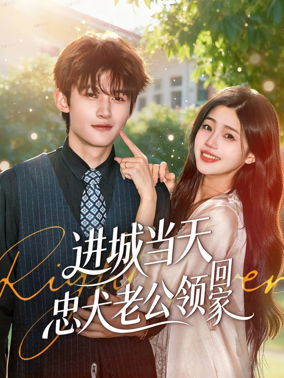 进城当天忠犬老公领回家 全集完结(大结局)