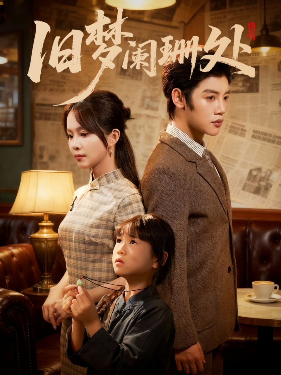 旧梦阑珊处 全集完结(大结局)