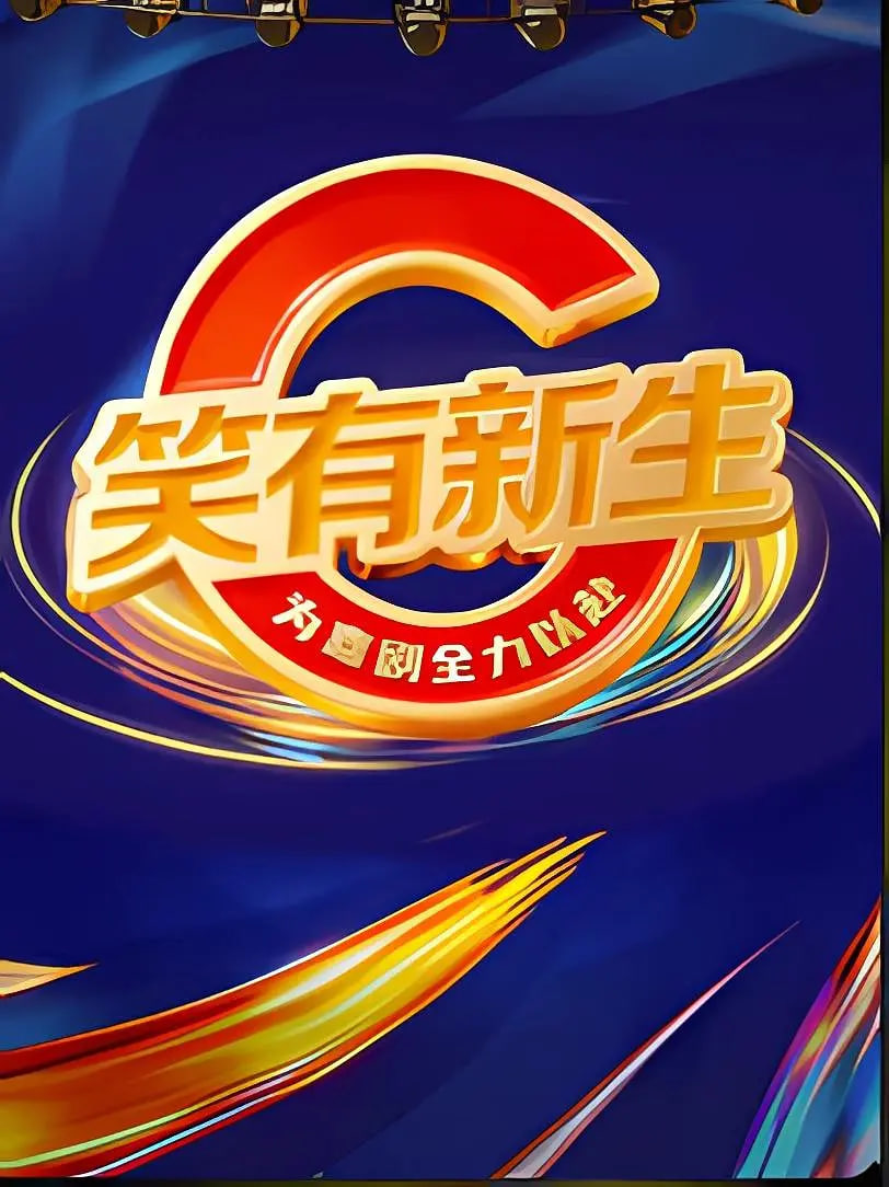 笑有新生 第20251206期笑料压缩包