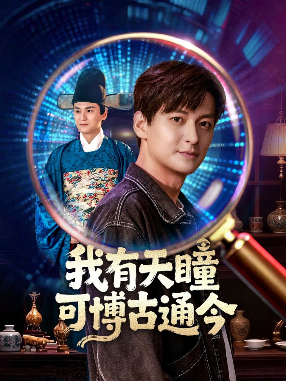 我有天瞳可博古通今 全集完结(大结局)