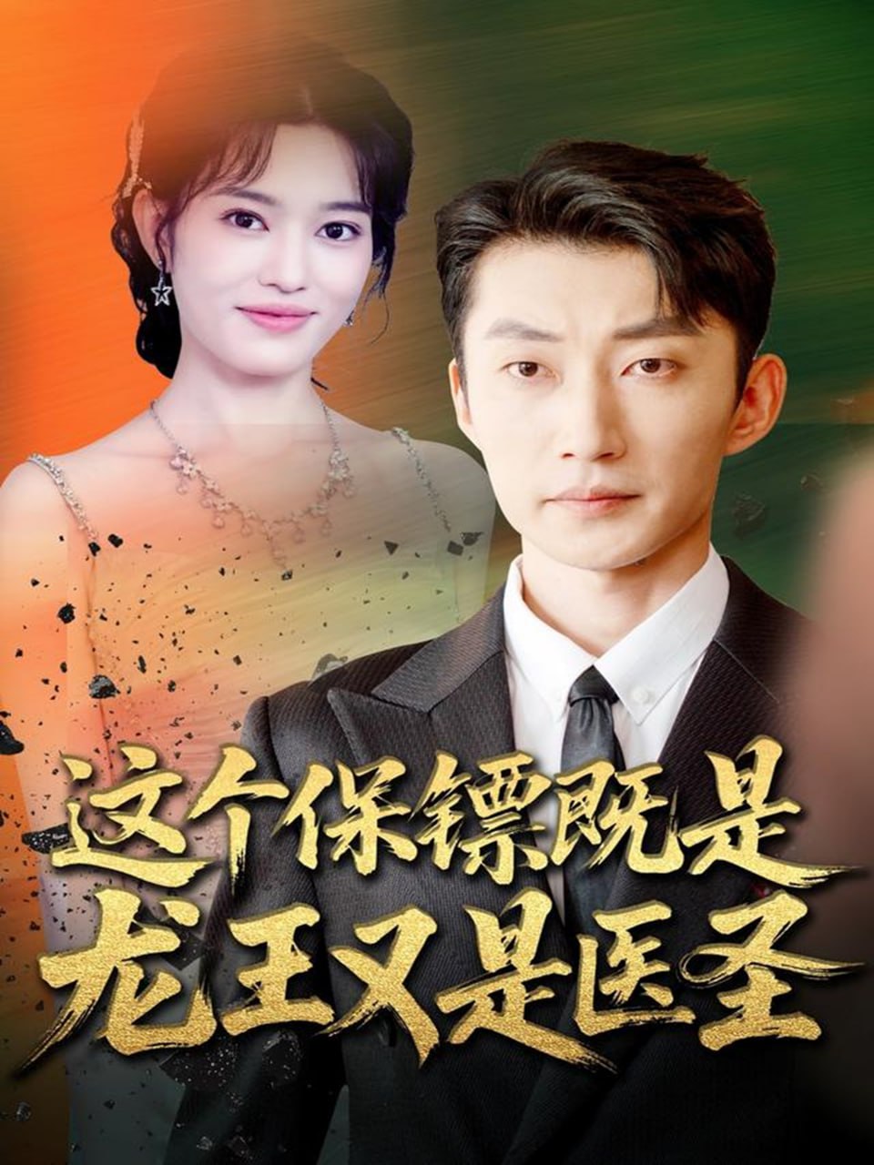 这个保镖既是龙王又是医圣 全集完结(大结局)