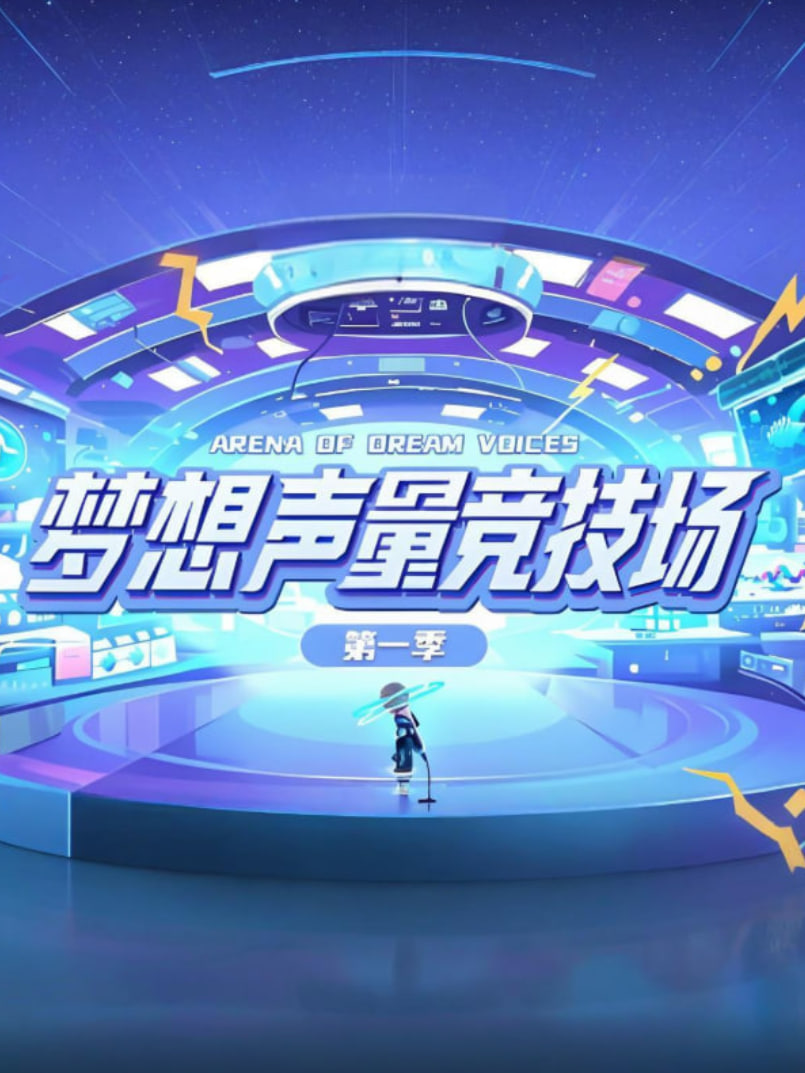 梦想声量竞技场 第一季 第20251206期