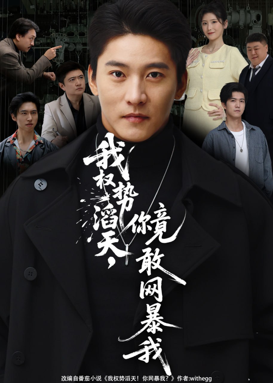 我权势滔天，你竟敢网暴我（你不配与我为敌） 全集完结(大结局)