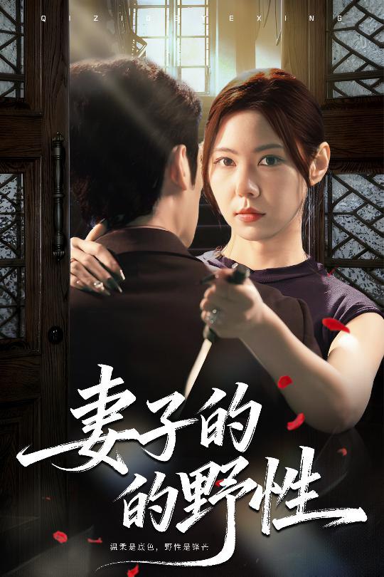 妻子的野性 全集完结(大结局)