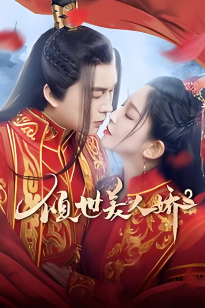 倾世美人娇2 第01集