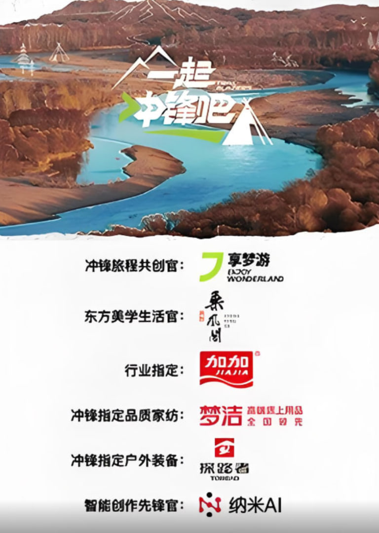 一起冲锋吧 先导片