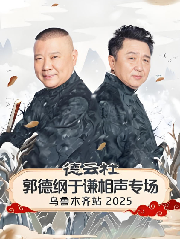 德云社郭德纲于谦相声专场乌鲁木齐站 2025 第01期