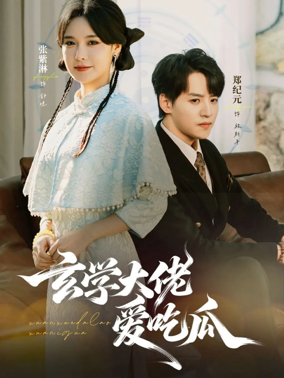 玄学大佬爱吃瓜(靠玄学心声成了全家团龙) 全集完结(大结局)