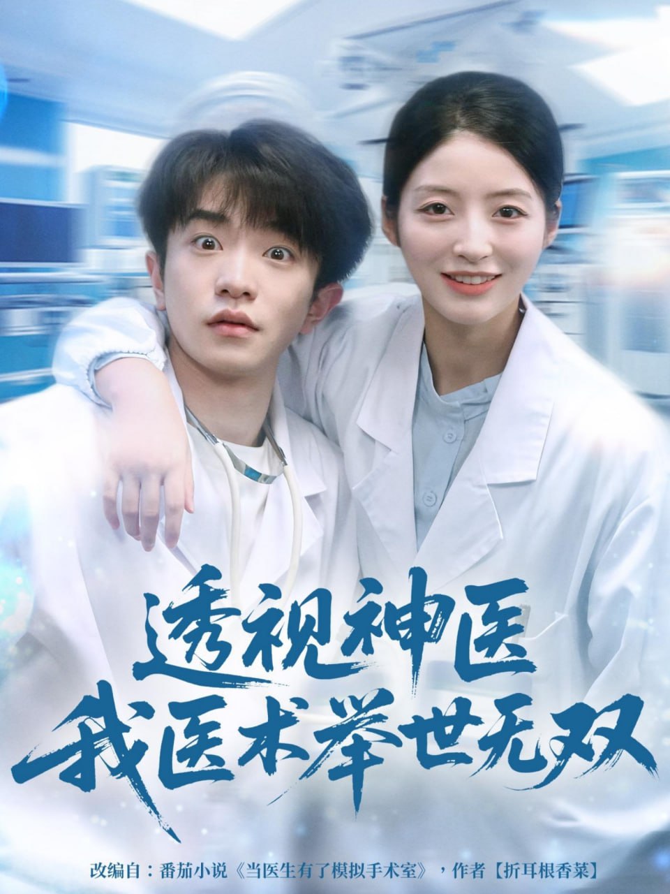 透视神医我医术举世无双 全集完结(大结局)