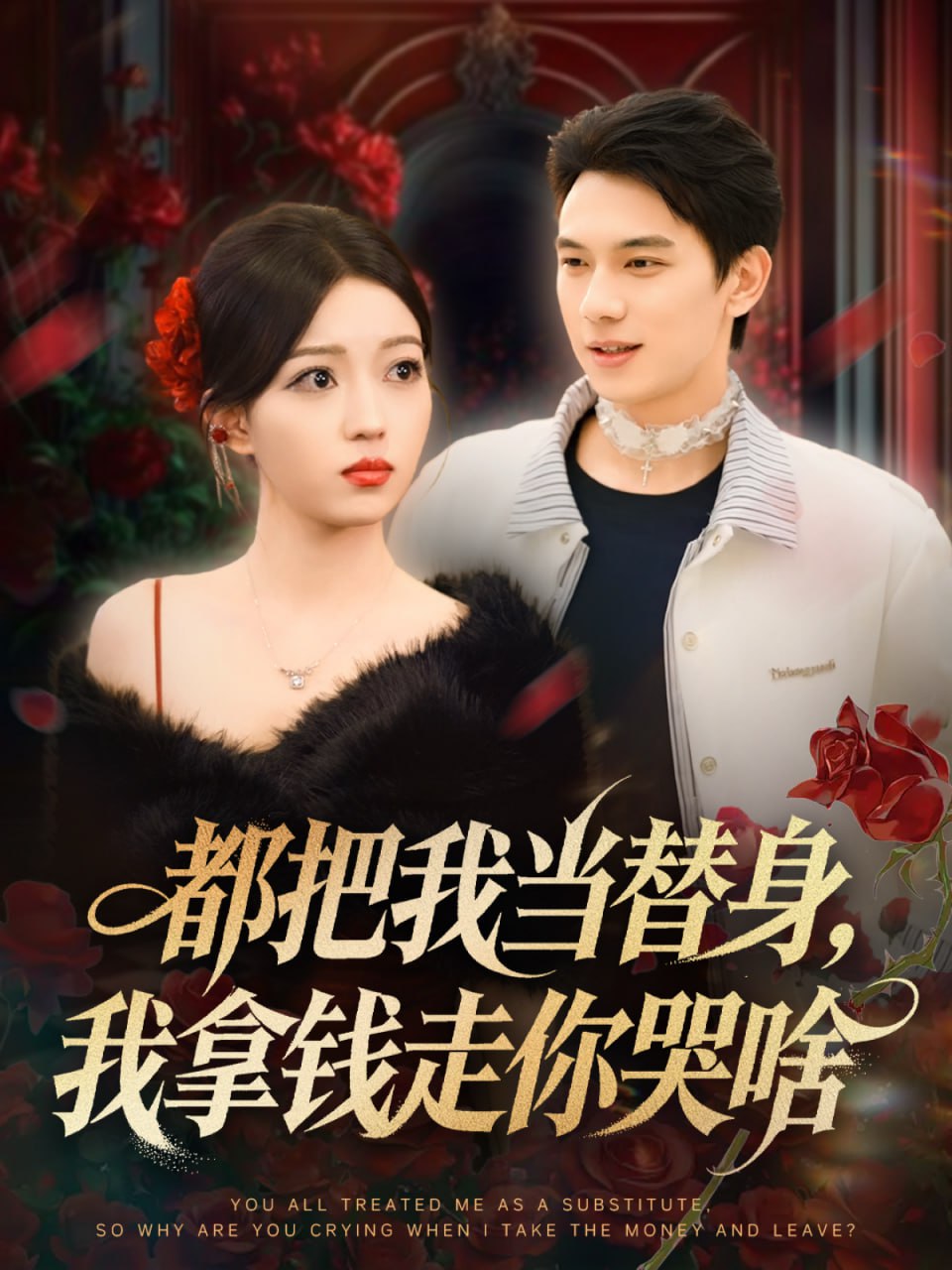 都把我当替身，我拿钱走你哭啥（姐姐请自重，哥只是替身） 全集完结(大结局)