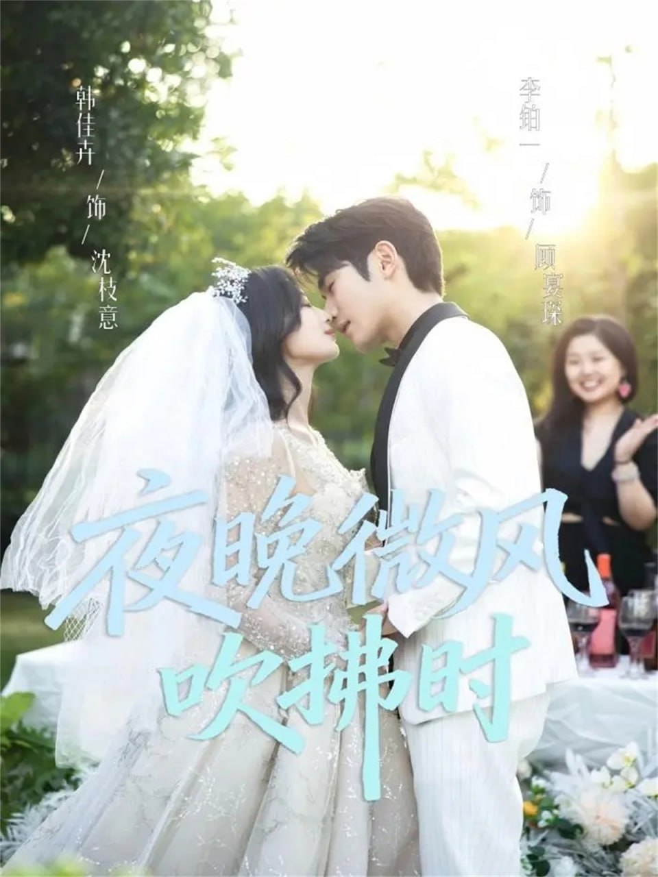 夜晚微风吹拂时 全集完结(大结局)