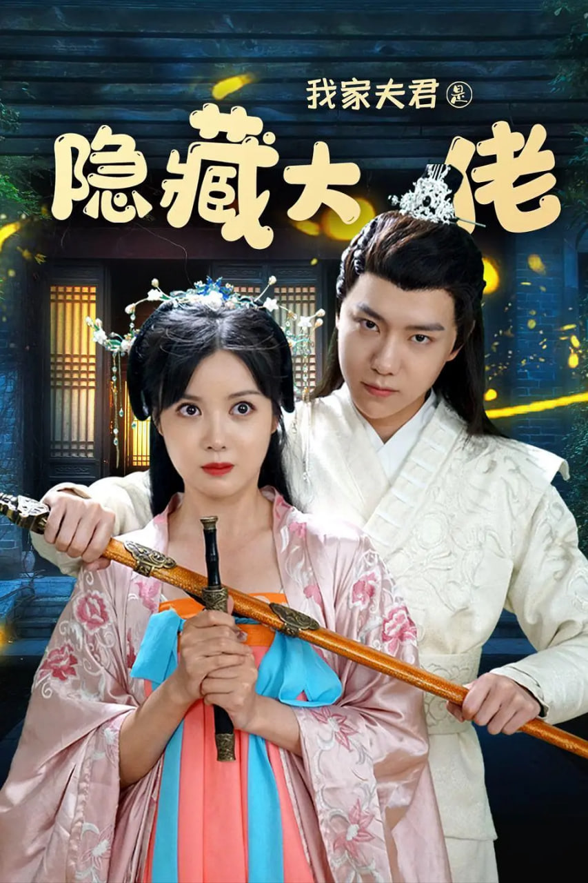 我家夫君是隐藏大佬 第17集