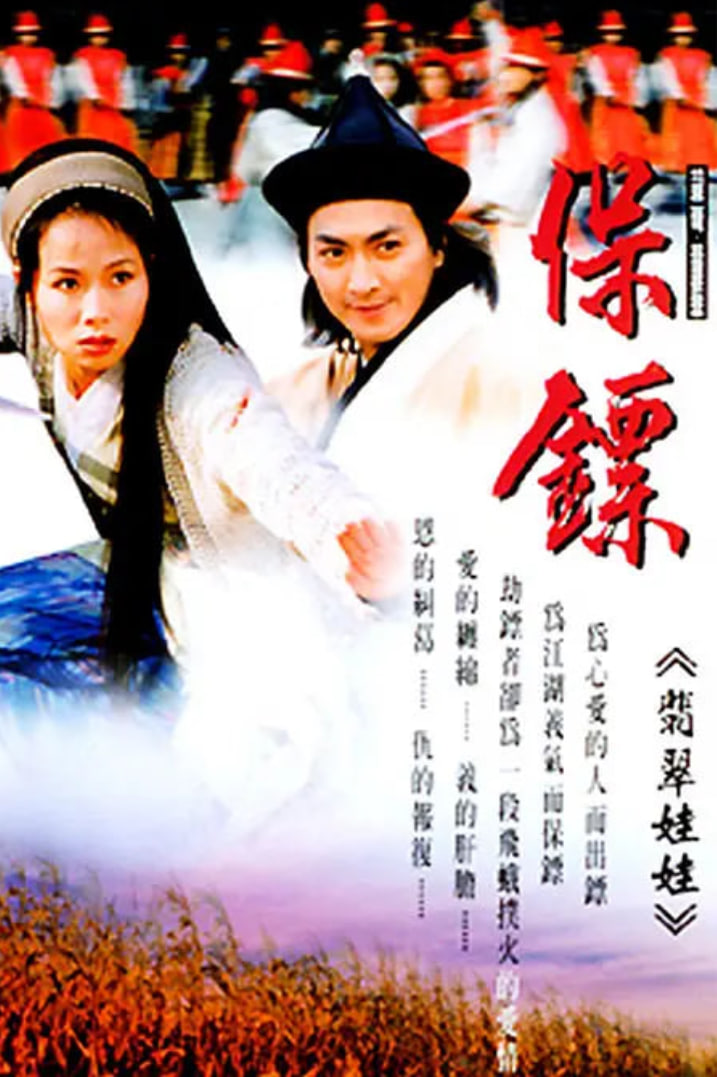 保镖之翡翠娃娃 1997 第01集