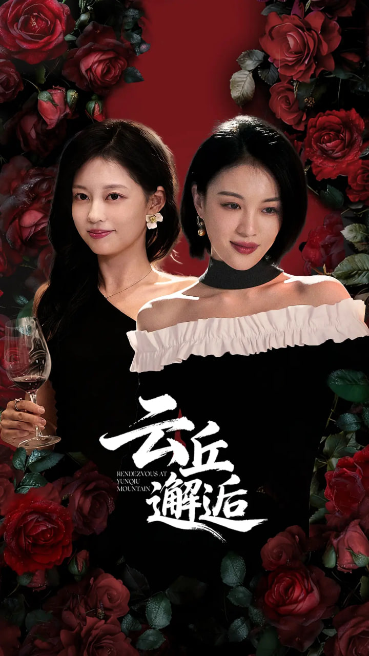 云丘邂逅 第6集