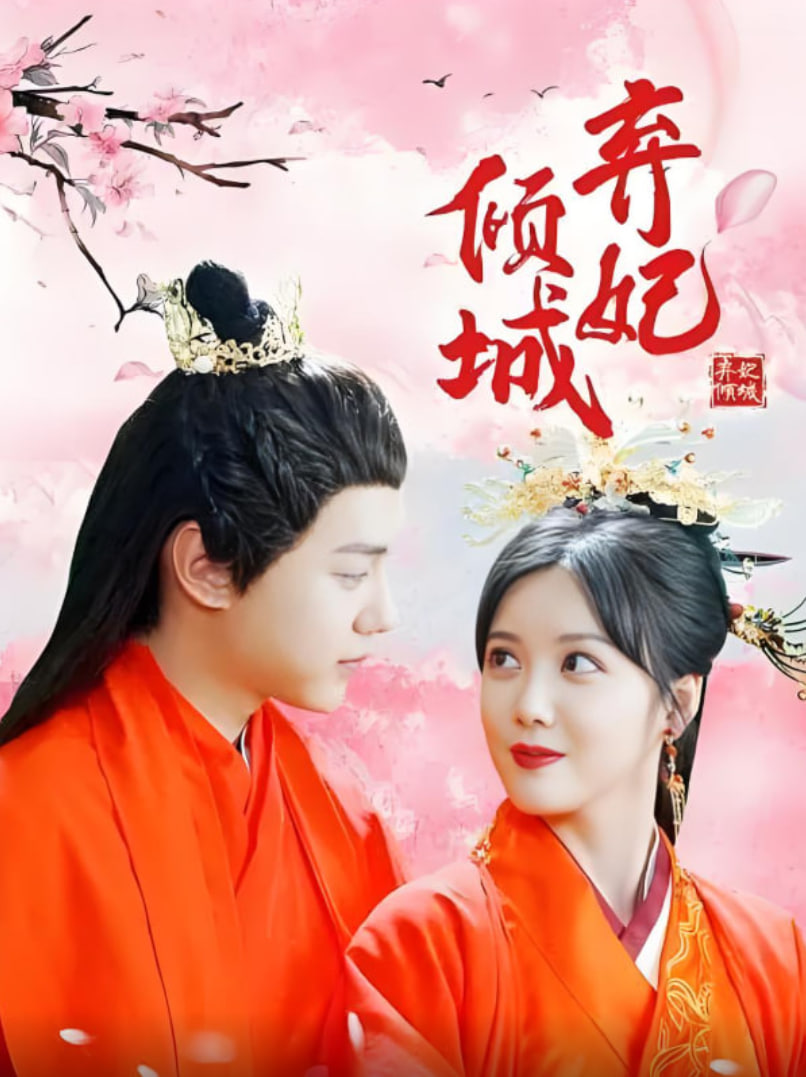 弃妃倾城 第01集