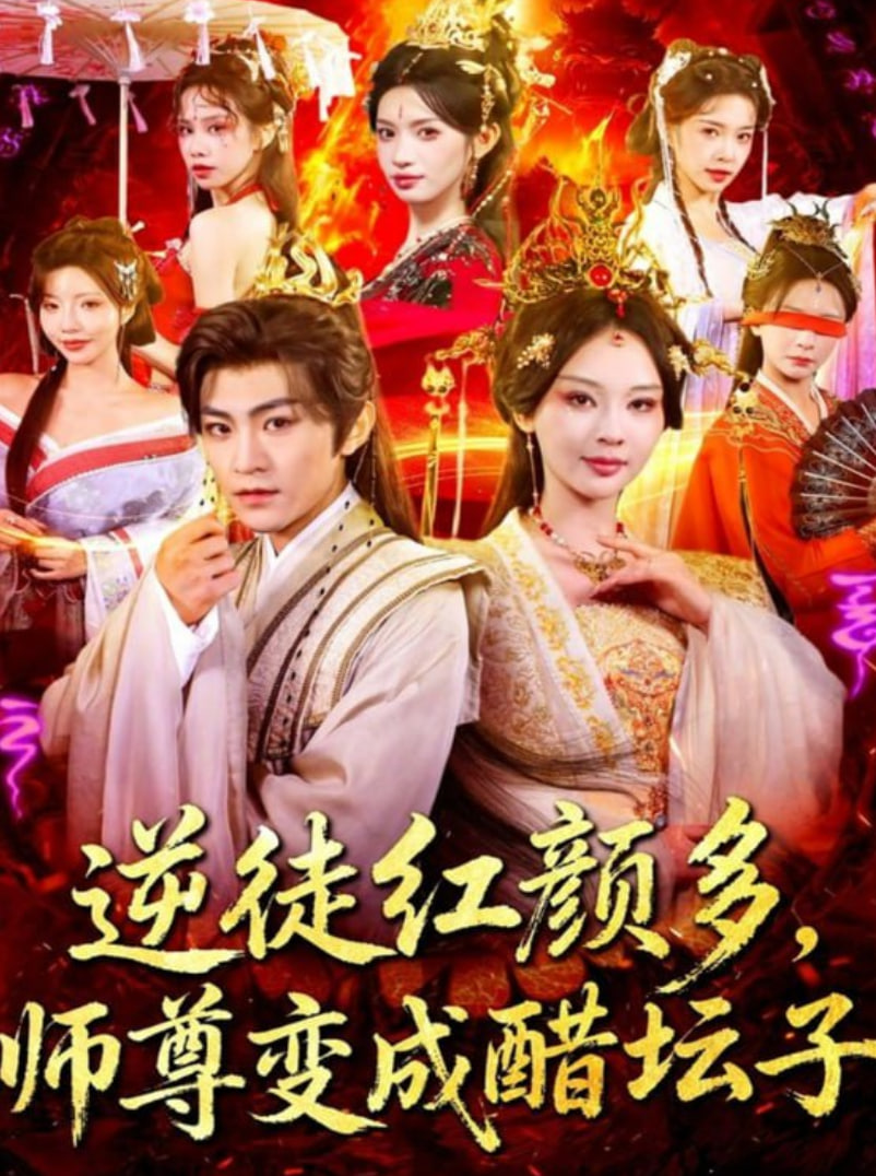 逆徒红颜多，师尊变成醋坛子 全集完结(大结局)