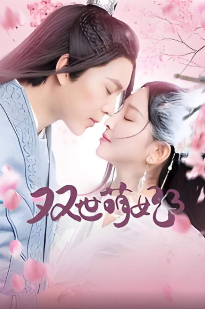 双世萌妃3 第01集