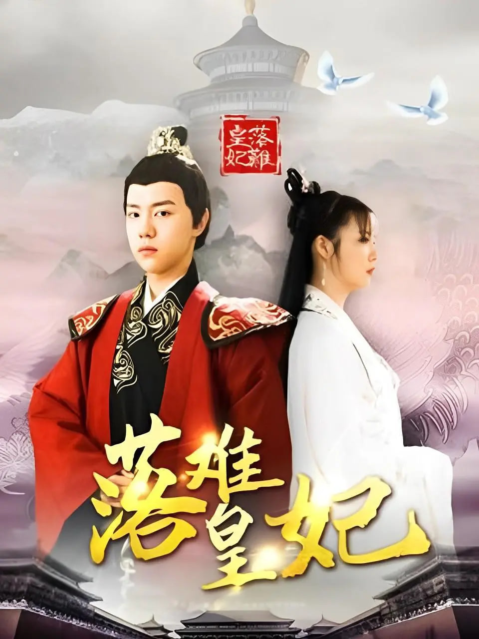 落难皇妃 第02集