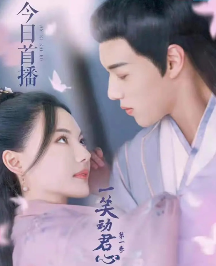 一笑动君心 第一季 第01集