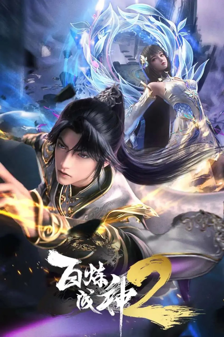 百炼成神 动态漫 第二季 第01集