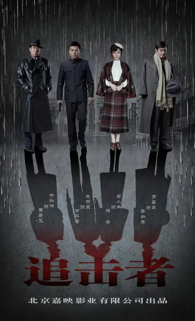 追击者 第01集