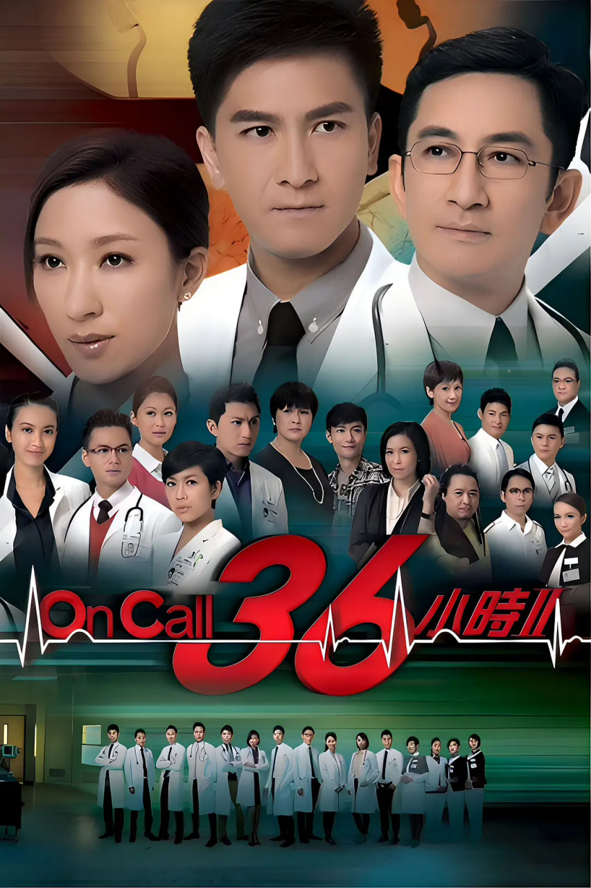 On Call 36小时2 第01集
