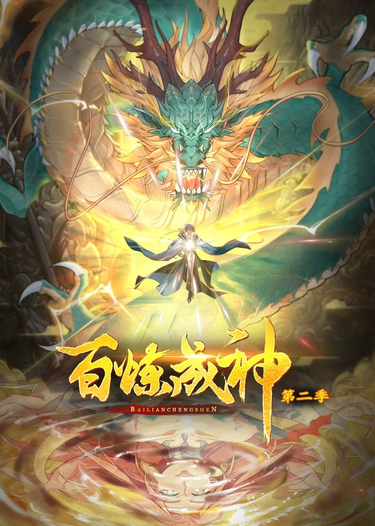 百炼成神 动态漫画 第二季 第01集