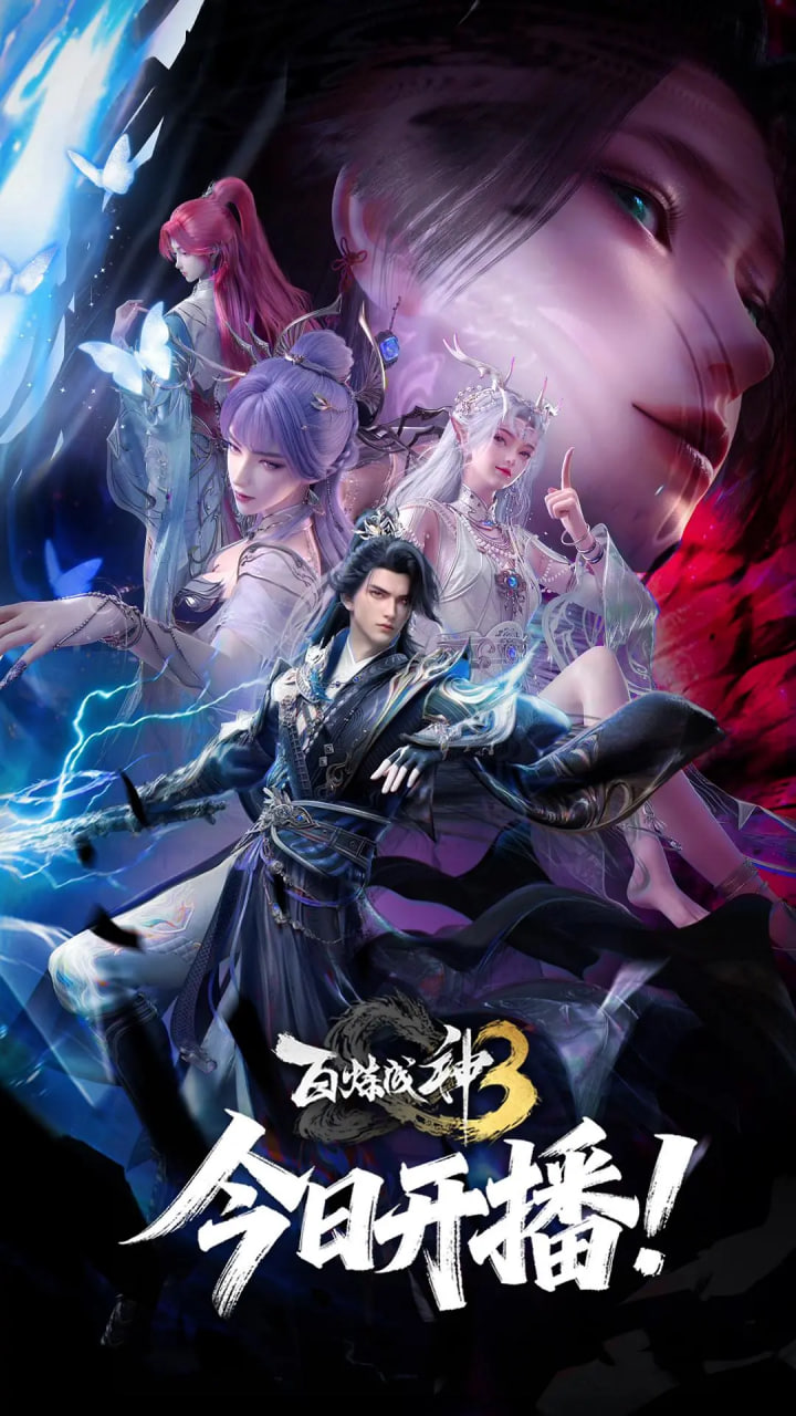 百炼成神 第三季 第05集