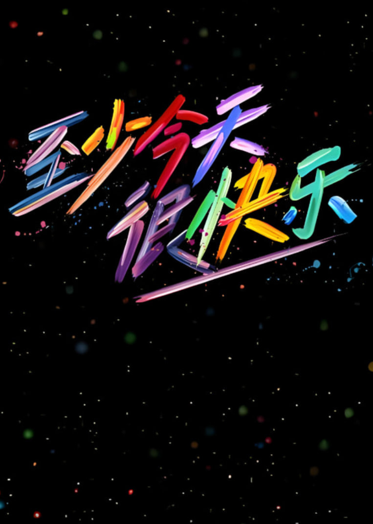 至少今天很快乐 第20251209期