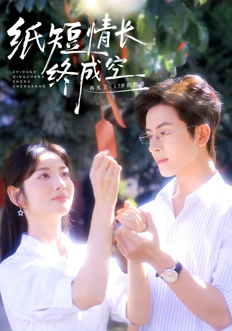 纸短情长终成空（青春烬）故人疏 全集完结(大结局)