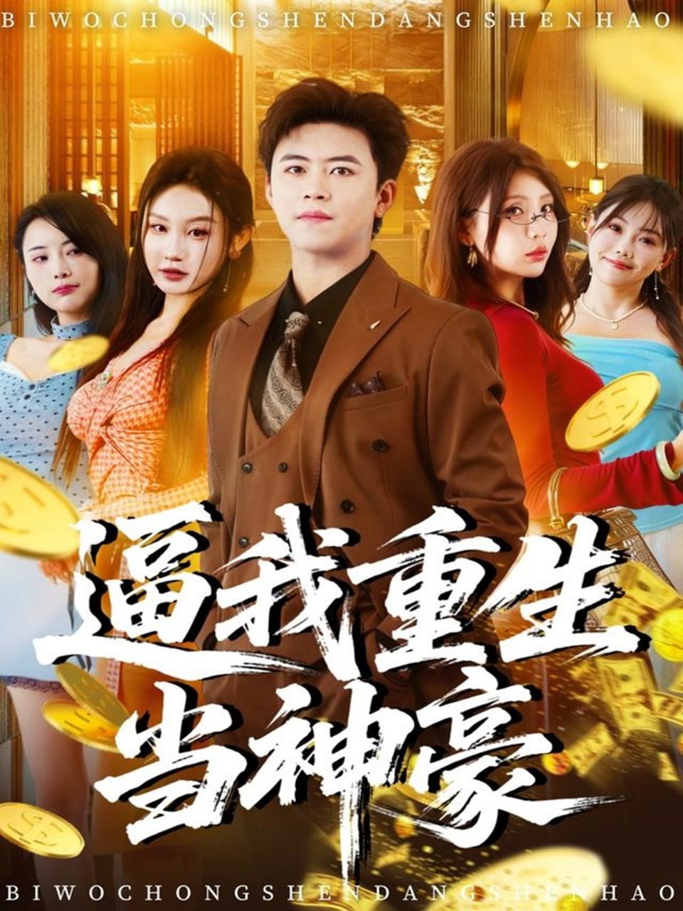 逼我重生当神豪 全集完结(大结局)