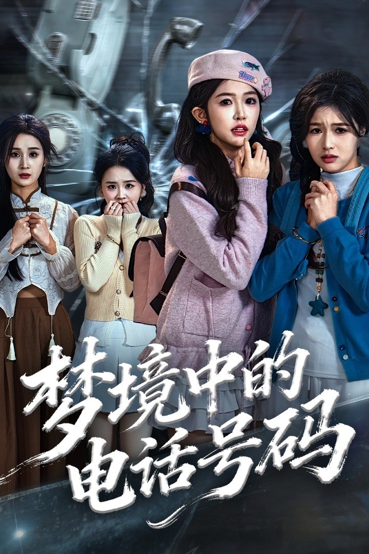 梦境中的电话号码（致命来电） 全集完结(大结局)