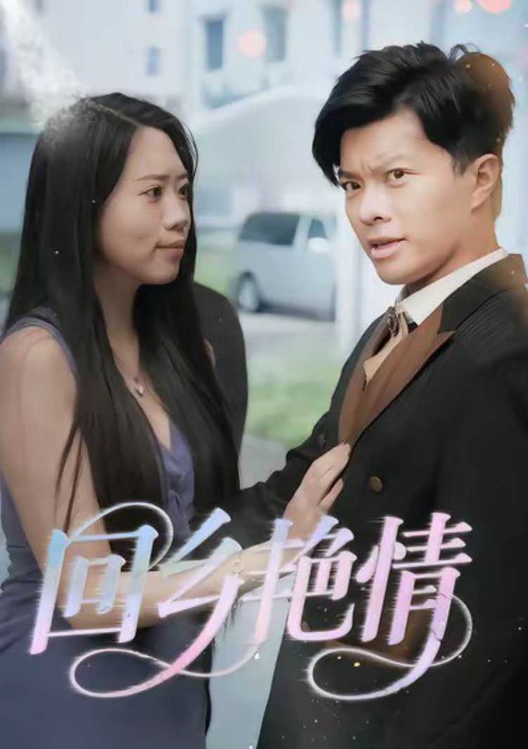 回乡艳情 全集完结(大结局)