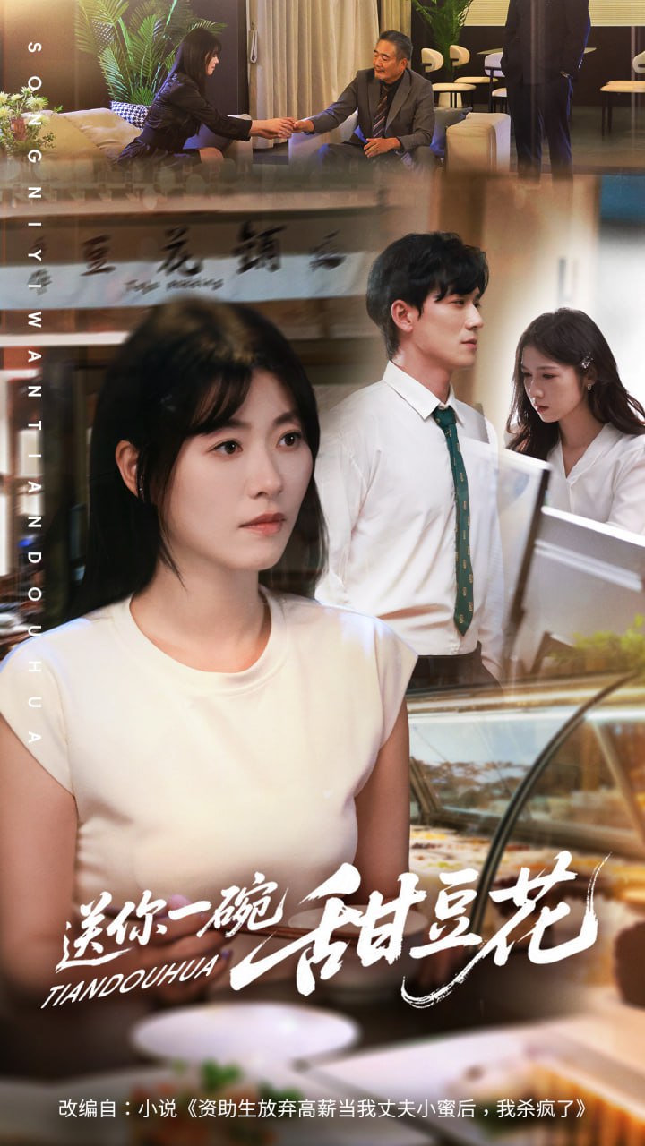 送你一碗甜豆花 全集完结(大结局)