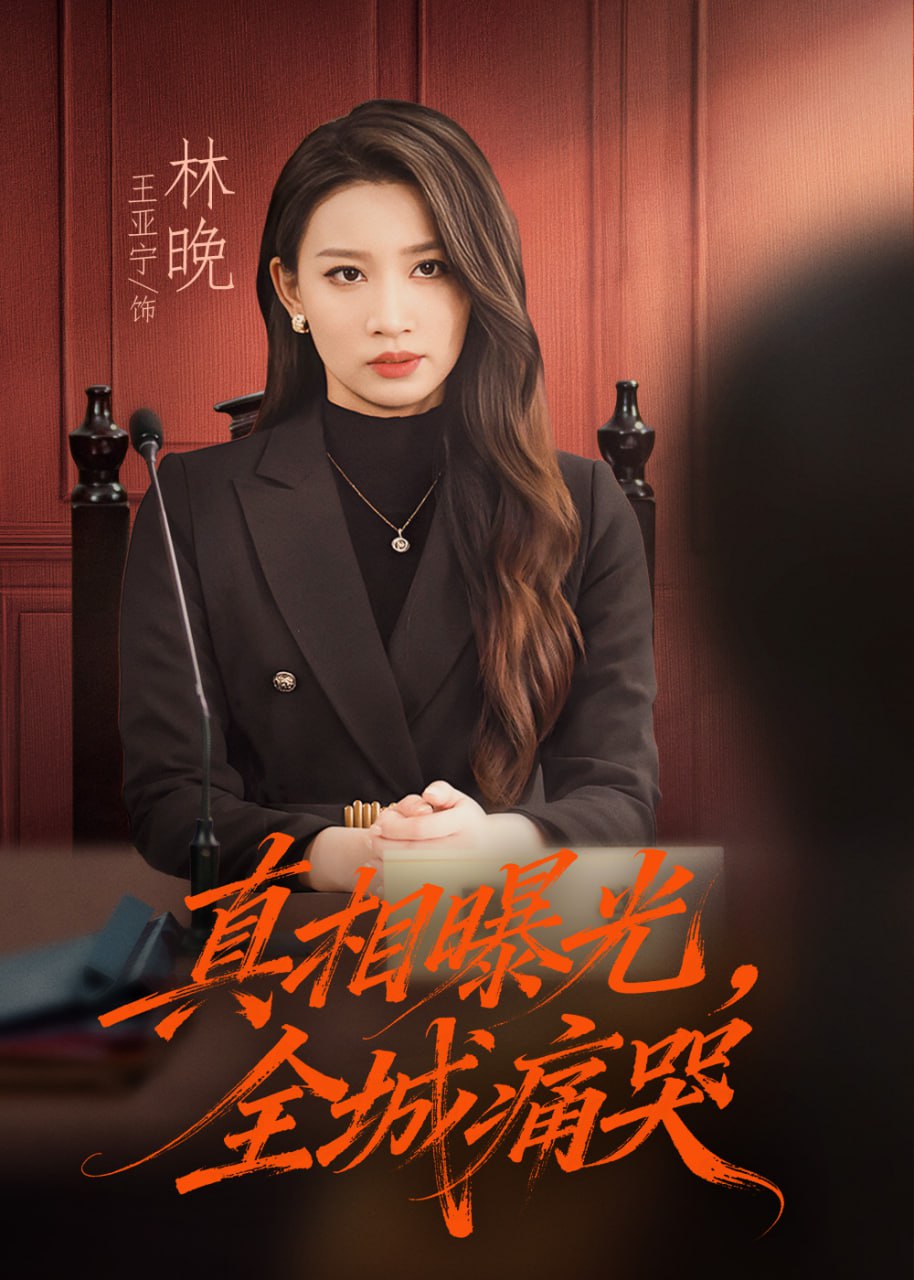 真相曝光，全城痛哭（撕开不孝的面具） 全集完结(大结局)