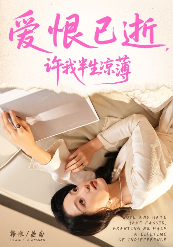 爱恨已逝许我半生凉薄 全集完结(大结局)